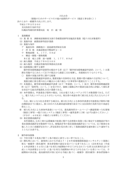 1 入札公告 （建築のためのサービスその他の技術的サービス