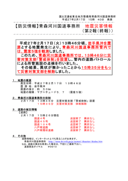 【防災情報】青森河川国道事務所 地震災害情報