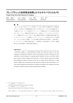 プレノプティック光学系を利用したマルチスペクトルカメラ | Ricoh