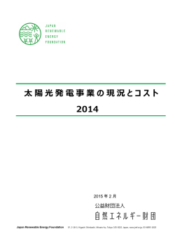 太陽光発電事業の現況とコスト 2014