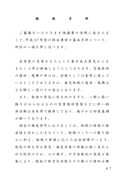 施 政 方 針 ご審議をいただきます諸議案の説明に先立ちま して、平成 27