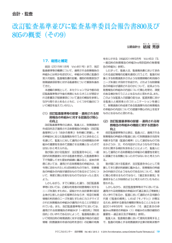 改訂監査基準並びに監査基準委員会報告書800及び 805の概要