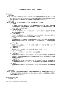 緊急速報「エリアメール」サービス利用規約（PDF・155KB）