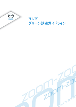 マツダグリーン調達ガイドライン（最新版）