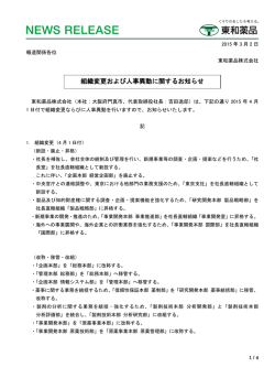 組織変更および人事異動に関するお知らせ