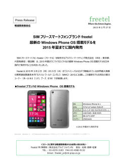 SIMフリースマートフォンブランドfreetel最新のWindows Phone OS搭載