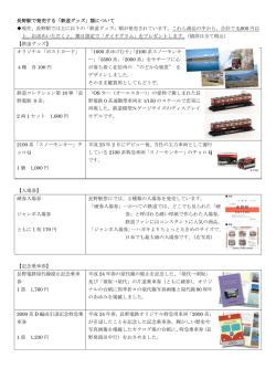 長野駅で発売する「鉄道グッズ」類について 現在、長野駅では