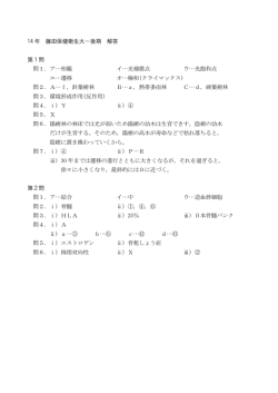 14 年 藤田保健衛生大－後期 解答 第1問 問1．ア…相観 イ…光補償点