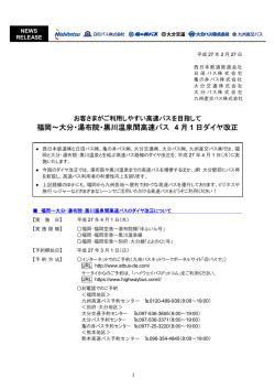 福岡～大分・湯布院・黒川温泉間高速バス 4 月 1 日ダイヤ