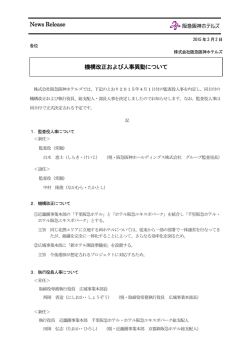 News Release 機構改正および人事異動について