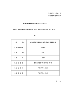 平成27年2月26日 東海旅客鉄道株式会社 国内普通社債の