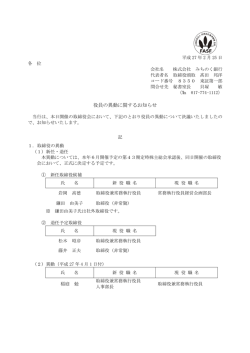 役員の異動に関するお知らせ(PDF:94KB)
