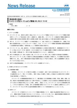 マンスリークリア型カードショッピング債権 ABL