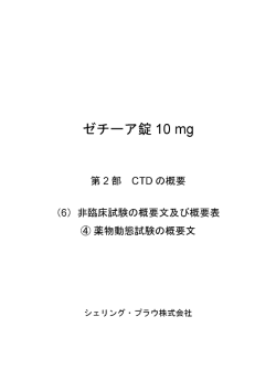 第2部 CTD の概要