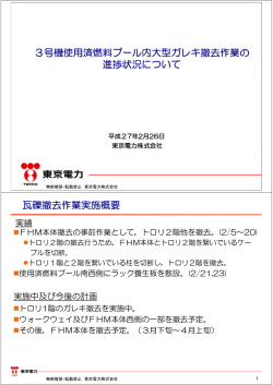 3号機使用済燃料プール内大型ガレキ撤去作業の 進捗状況について