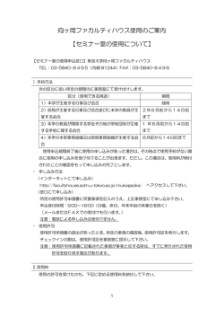 向ヶ岡ファカルティハウス使用のご案内 【セミナー室の使用