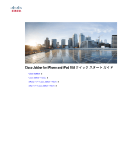 Cisco Jabber for iPhone and iPad 10.6 クイックスタートガイド