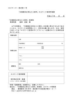 ロゴマーク・様式第1号 「日韓国交正常化50周年」ロゴマーク使用申請書