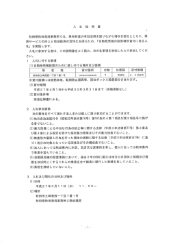 入 札 説 明 書 秋田県秋田港湾事務所では、 県有財産の有効活用を図り