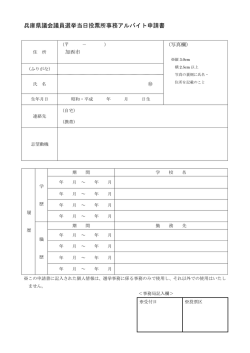 兵庫県議会議員選挙当日投票所事務アルバイト申請書
