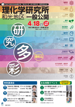 チラシPDF（543KB） - 理化学研究所和光地区一般公開2014
