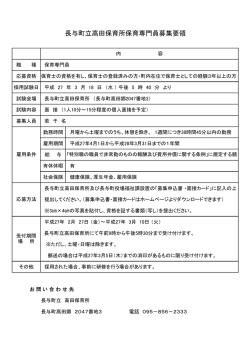 長与町立高田保育所保育専門員募集要領