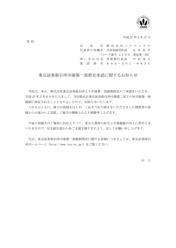 東京証券取引所市場第一部指定承認に関するお知らせ