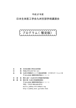 プログラム(暫定版 Ver.2) - 日本生体医工学会九州支部