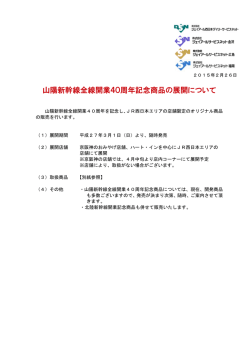 発売 - 山陽新幹線全線開業40周年 ありがとう40周年記念サイト