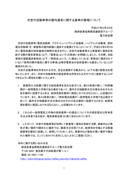 次世代自動車等の屋内連系に関する基準の整理について