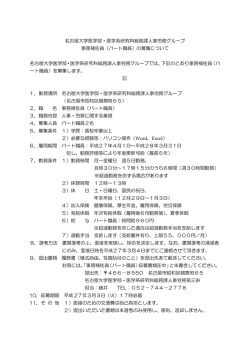 名古屋大学医学部・医学系研究科総務課人事労務グループ 事務補佐員