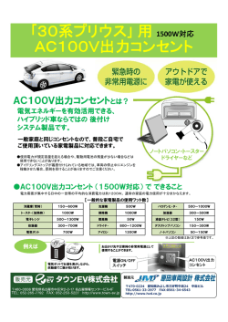 ｢30系プリウス｣ 用 1500W対応 AC100V出力コンセント