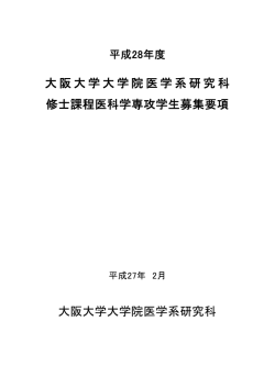 平成28年度大阪大学大学院医学系研究科修士課程医科学専攻学生