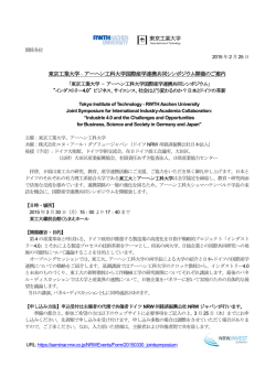 アーヘン工科大学国際産学連携共同シンポジウム開催のご案内