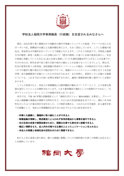 学校法人福岡大学事務職員（行政職）を志望されるみなさんへ