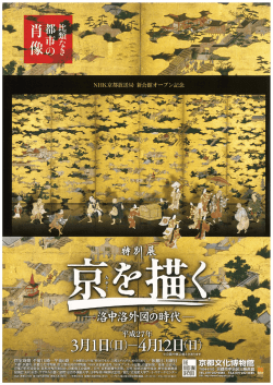 「京を描く-洛中洛外図の時代-」（PDF：1805KB）
