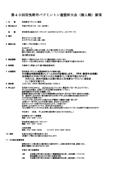 第40回羽曳野市バドミントン連盟杯大会（個人戦）要項