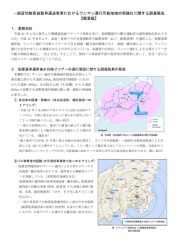 一般貸切旅客自動車運送事業におけるワンマン運行可能地域の明確化
