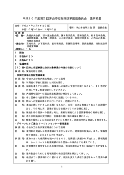 平成26年度第2回津山市行財政改革推進委員会 議事概要