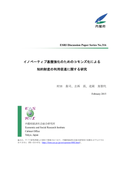 イノベーティブ基盤強化のためのコモンズ化による 知的財産の利用促進