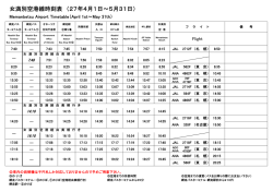 女満別空港線時刻表 （27年4月1日～5月31日）