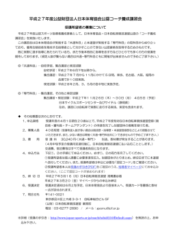 平成27年度公益財団法人日本体育協会公認コーチ養成講習会