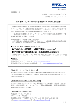 2015年3月1日、「アパマンショップ」新店オープンのお知らせ（2店舗