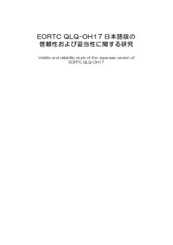 EORTC QLQ-OH17 日本語版の 信頼性および妥当性に関する研究