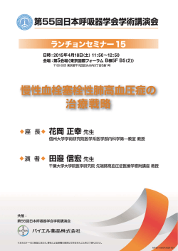 第55回日本呼吸器学会学術講演会 ランチョンセミナー15 慢性血栓塞栓