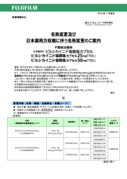 名称変更及び日本薬局方収載に伴う名称変更のご案内・ピルシカイニド