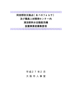 阿倍野防災拠点（あべのフォルサ） 及び職員人材開発センター