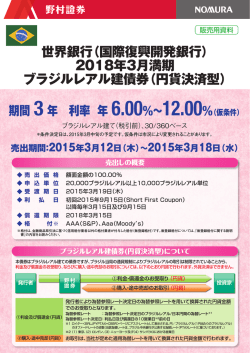 （国際復興開発銀行）2018年3月満期 ブラジルレアル建債券