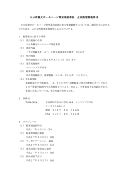 大分県観光ホームページ開発業務委託 企画提案募集