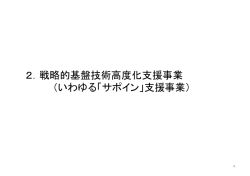 2．戦略的基盤技術高度化支援事業 （いわゆる「サポイン」支援事業）